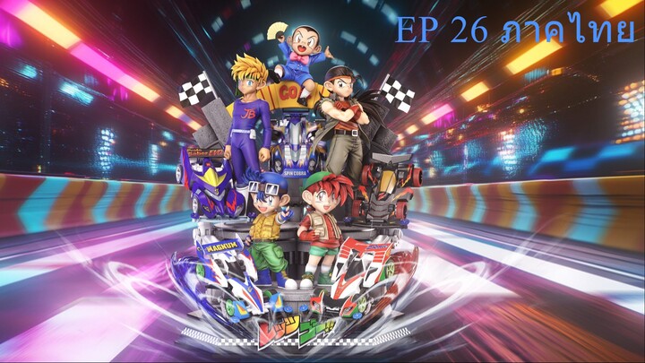 Let's & Go นักซิ่งสายฟ้า ตอนที่ 26