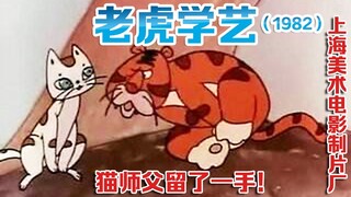 老虎学艺（1982）（上海美术电影制片厂）