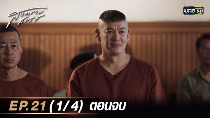 สงครามสมรส EP.21 (1/4) ตอนจบ | 3 มิ.ย. 67 | one31