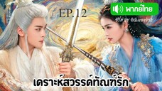 EP.12