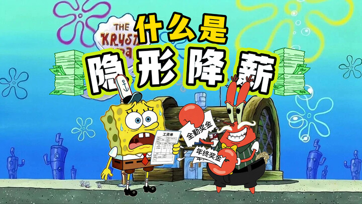 What is stealth pay cuts? Let SpongeBob SquarePants explain it to you.