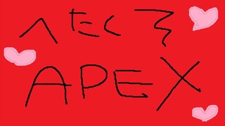優勝する気配がないAPEX