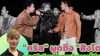 “คริส” พูดถึง “สิงโต” 😳💘