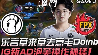 IG vs FPX 乐言草来草去惹毛Doinb IG新AD泡芙操作神猛！ Game 3 | 2020 LPL春季赛精华 Highlights