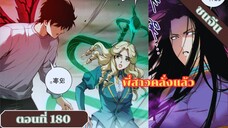 มังงะเนโครแมนเซอร์ราชันนักอัญเชิญวิญญาณ ตอนที่ 179 ชนจีน #มังงะ #มังงะจีน #มังงะพระเอกเทพ #manga