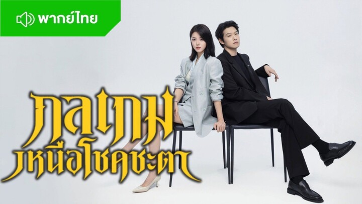 กลเกมเหนือโชคชะตา Episode 5 [ พากย์ไทย ]