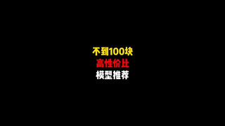 不到100块，高性价比模型推荐