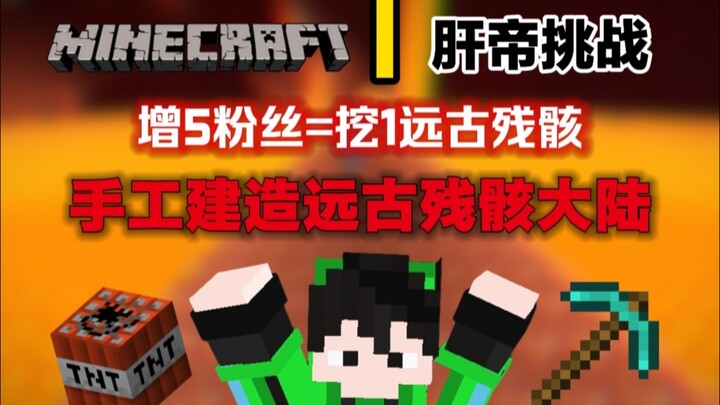 【MC Liver Emperor Challenge】For every 5 new fans, I’ll mine one Ancient Fragment—hand-building an An
