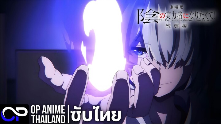 ชีวิตไม่ต้องเด่นขอเป็นเทพในเงา มูฟวี่ (เสียงสะท้อนที่หายไป)【陰の実力者になりたくて!】PV.2 | ตัวอย่างซับไทย | 4K