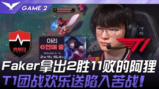 فخ الإصدار بين NS وT1؟ Faker يخرج آلي التي حققت فوزين و11 خسارة! T1 تواجه صعوبة شديدة في معركة الفري