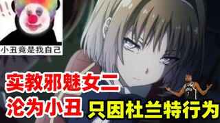 官方迫害！《实教》邪魅女二竟沦为小丑 只因杜兰特行为