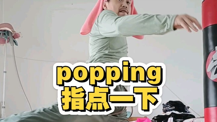 popping 欢迎大家继续指点一下啊