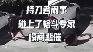 当凶徒遇见MMA格斗选手 就悲催了