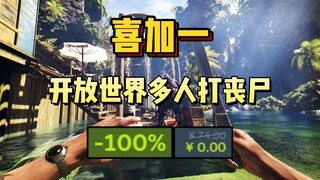 Steam喜加一！¥74→¥0 ！开放世界多人打丧尸游戏《死亡岛：激流终极版 | Dead Island：Riptide Definitive Edition》