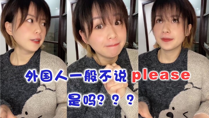 I heard foreigners don’t usually say “please” in everyday conversation??