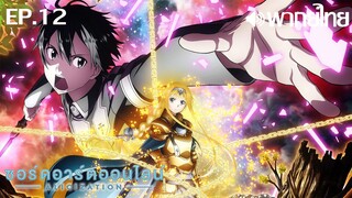 Sword Art Online ซีซั่น 3 พากย์ไทย ตอนที่ 12