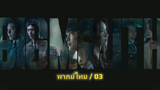 🅱🅸🅶  🅼🅾🆄🆃🅷 ตอนที่ 3