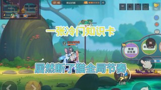 Game Seluler Tom and Jerry: Kartu pengetahuan yang tidak populer sebenarnya mengganggu ritme Cat sec