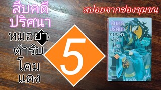 S-0382 สปอยจากช่องชุมชน/สืบคดีปริศนาหมอยาตำรับโคมแดง เล่ม 5