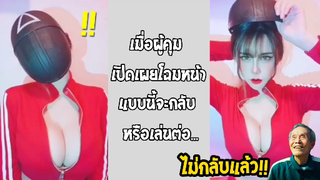 รวมคลิปตลกๆ : เมื่อผู้คุมเปิดหน้า!!…คุณจะยังอยากเล่นต่อไหม??