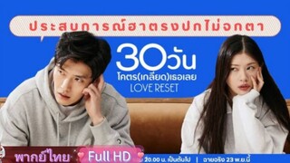 เลิฟ รีเซ็ต พากย์ไทย [2023]
