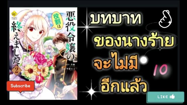 บทบาทของนางร้ายจะไม่มีอีกแล้ว ตอนที่10