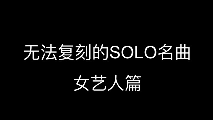 [What Really Makes a Solo Hit?] A song’s success hinges on the mutual dedication of both the artist 