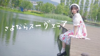 【童話どうわ】さよならスーヴェニア /告别的记忆【卒業】