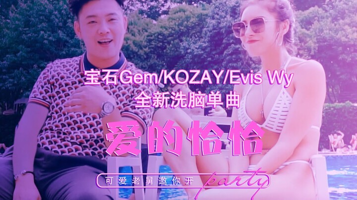 【宝石Gem】美女+泳池趴？老舅携手KOZAY、EvisWy惊醒夏日舞会，共跳《爱的恰恰》！