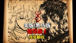 这大概就是纸质书的魅力吧。烙印战士黑马版纯享翻阅，每一个分镜都是艺术！日漫