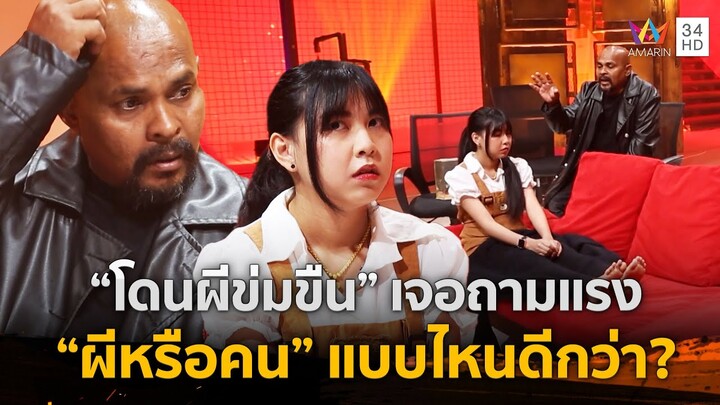 สาวร้องให้ช่วย "โดนผีข่มขืน!!" ถามแรง "ผีหรือคน" แบบไหนดีกว่า? l Help Rangers ร่วมด้วยช่วยสู้