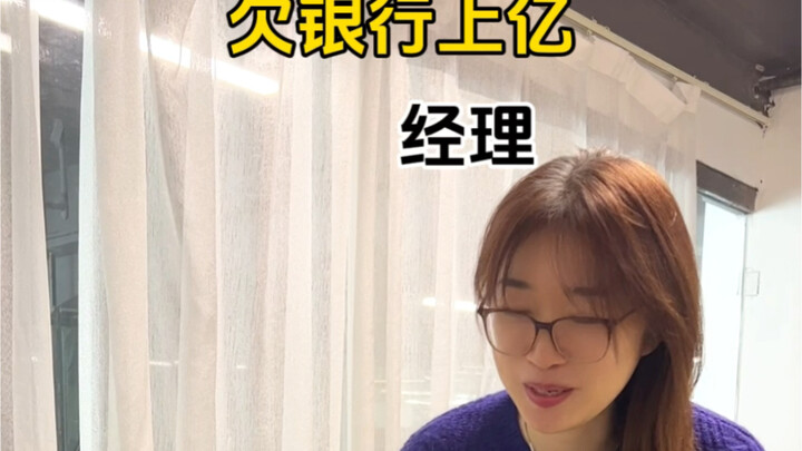 欠银行百万跟上亿的区别