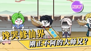 《馋哭修仙界》神剑峰又开始整活，青石道人被队友抛弃了？