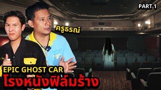 Epic Ghost Car EP.59 พิสูจน์ผี!! โรงหนังฟิล์มร้างเจอผีฉายหนัง!! (Feat.ครูธรณ์ Part 1/2)