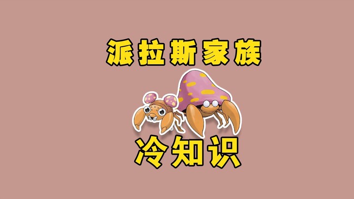 盘点6个关于派拉斯家族冷知识
