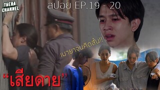 สปอย!!! "เสียดาย" EP.19-20 "หยกเมายา" ตัดสินใจจบชีวิตตัวเอง ทำให้ทุกคนคิดเลิกยา แต่พากันลงแดง!!!