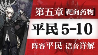 【Zc】愉悦平民攻略！《明日方舟》5-10平民攻略，无6星、无5星、无精2！低练度+阵容平民且语音详解的愉悦攻略！   |魔法Zc目录