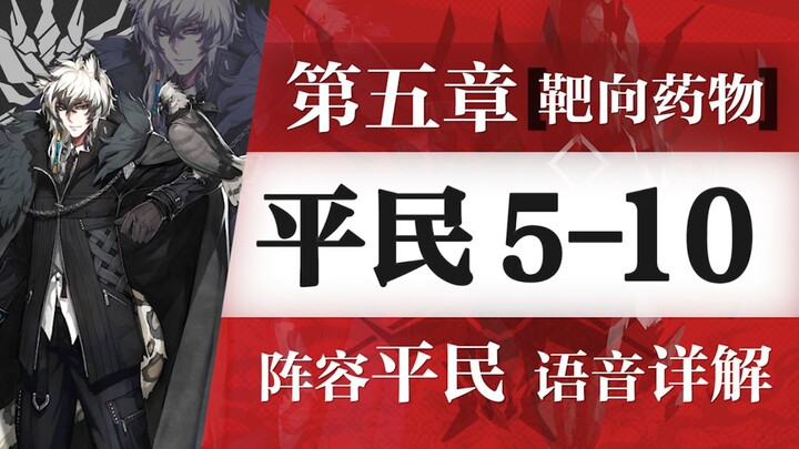 [Zc] دليل ممتع للاعبين العاديين! دليل للاعبين في مستويات Arknights من ٥ إلى ١٠، بدون ٦ نجوم، بدون ٥ 