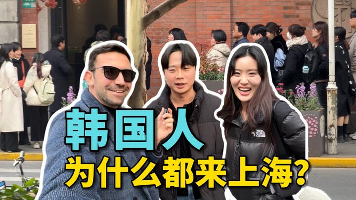 Apa ada orang Korea di mana-mana di Shanghai? Tanya saja mereka!