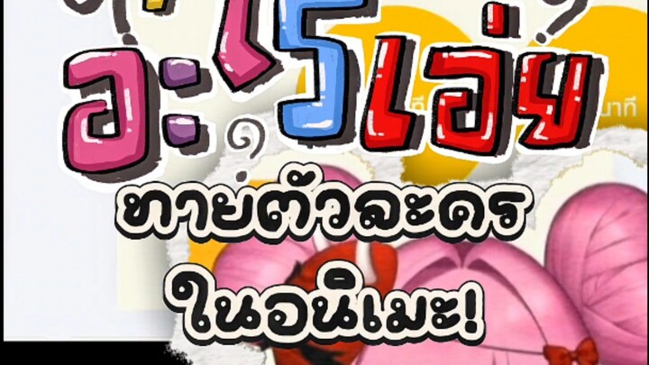 ทายตัวละครในอนิเมะ