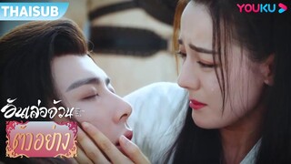 ตัวอย่าง | อันเล่อจ้วน The Legend of AnLe EP34 | ตี๋ลี่เร่อปา / กงจวิ้น | YOUKU