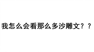 那些年，我们一起看过的沙雕校园文（纯爱篇）