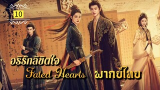 ᎬᏢ.10 (𝐅𝐚𝐭𝐞𝐝 𝐇𝐞𝐚𝐫𝐭𝐬 𝟐𝟎𝟐𝟓) | พากย์ไทย |