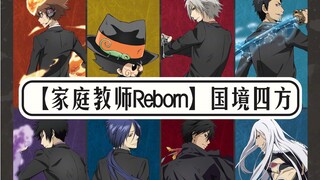 【家庭教师Reborn】cp群像＊国境四方「你是我一生只一次的跌宕」