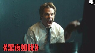 【长工】小记者调查惊天杀人分尸案，幕后黑手浮出水面《黑夜如我》第四期
