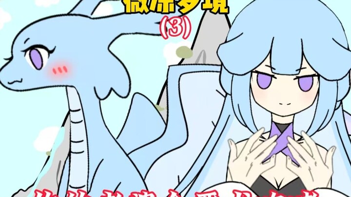 《微凉梦境》03，你的魅魔老婆紫霞上线！