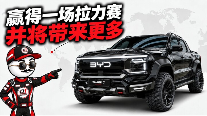 这款曾在拉美拉力赛中夺冠的中国皮卡的继任者：比亚迪 SHARK 7（2027款）