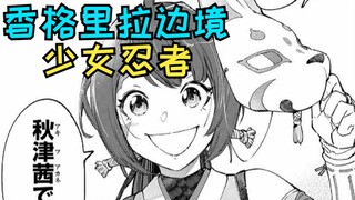 A new girl character appears, but she seems to be a competitor? 【Shangri-La Border 75~77】