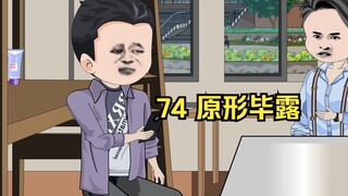 74 原形毕露