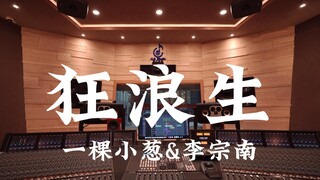 استمع إلى "Rampant Life" لـ Yike Xiaocong وLi Zongnan في استوديو تسجيل فاخر [Hi-res]